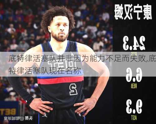 底特律活塞队并非因为能力不足而失败,底特律活塞队现在名称