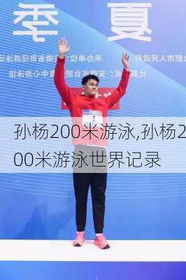 孙杨200米游泳,孙杨200米游泳世界记录