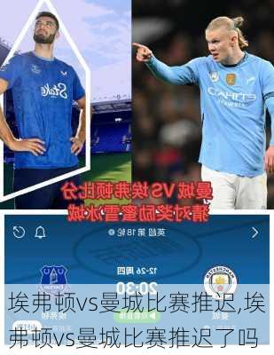 埃弗顿vs曼城比赛推迟,埃弗顿vs曼城比赛推迟了吗