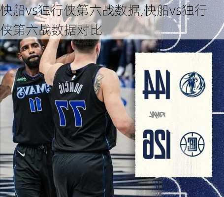 快船vs独行侠第六战数据,快船vs独行侠第六战数据对比