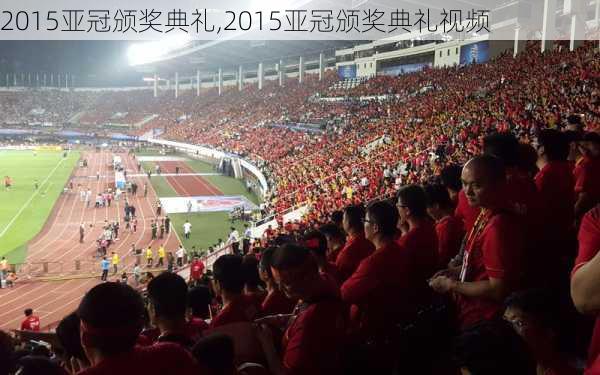 2015亚冠颁奖典礼,2015亚冠颁奖典礼视频