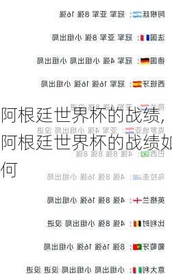 阿根廷世界杯的战绩,阿根廷世界杯的战绩如何