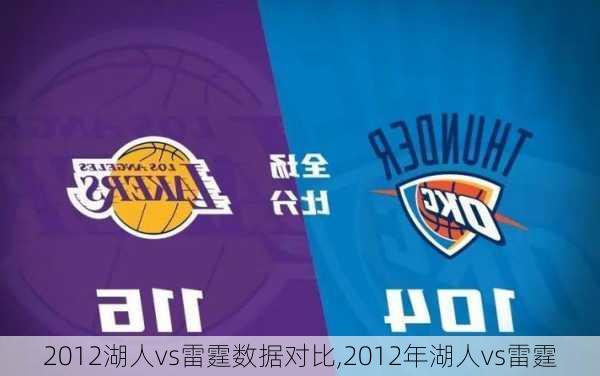 2012湖人vs雷霆数据对比,2012年湖人vs雷霆