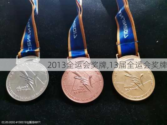 2013全运会奖牌,13届全运会奖牌