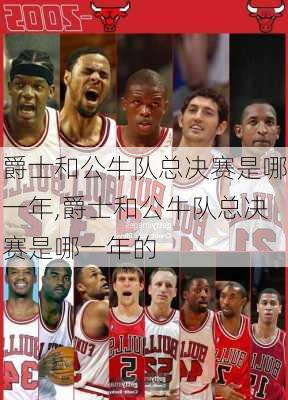 爵士和公牛队总决赛是哪一年,爵士和公牛队总决赛是哪一年的
