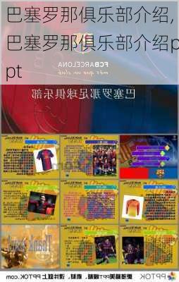巴塞罗那俱乐部介绍,巴塞罗那俱乐部介绍ppt