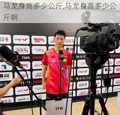 马龙身高多少公斤,马龙身高多少公斤啊