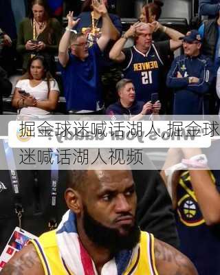 掘金球迷喊话湖人,掘金球迷喊话湖人视频
