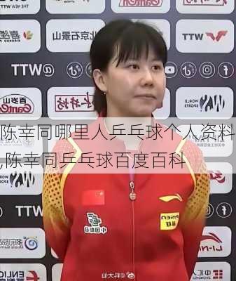 陈幸同哪里人乒乓球个人资料,陈幸同乒乓球百度百科