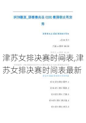 津苏女排决赛时间表,津苏女排决赛时间表最新
