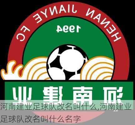 河南建业足球队改名叫什么,河南建业足球队改名叫什么名字