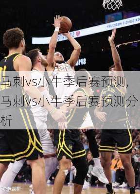 马刺vs小牛季后赛预测,马刺vs小牛季后赛预测分析