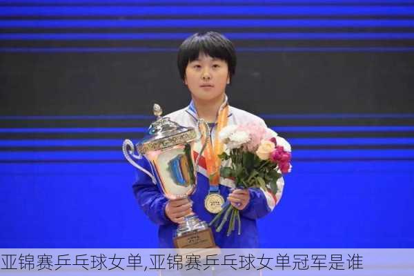 亚锦赛乒乓球女单,亚锦赛乒乓球女单冠军是谁