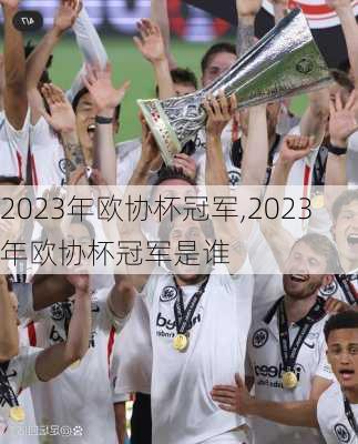 2023年欧协杯冠军,2023年欧协杯冠军是谁