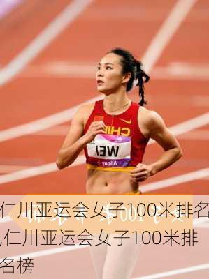 仁川亚运会女子100米排名,仁川亚运会女子100米排名榜