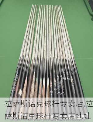 拉萨斯诺克球杆专卖店,拉萨斯诺克球杆专卖店地址