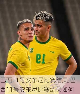 巴西11号安东尼比赛结果,巴西11号安东尼比赛结果如何