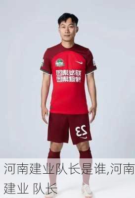 河南建业队长是谁,河南建业 队长