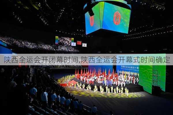 陕西全运会开闭幕时间,陕西全运会开幕式时间确定