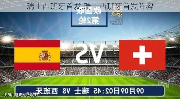 瑞士西班牙首发,瑞士西班牙首发阵容