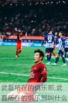 武磊所在的俱乐部,武磊所在的俱乐部叫什么