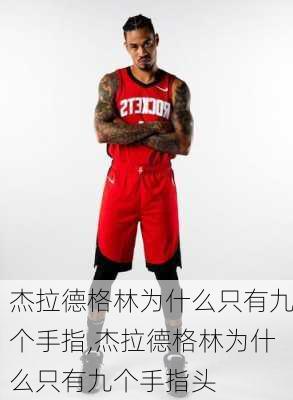 杰拉德格林为什么只有九个手指,杰拉德格林为什么只有九个手指头