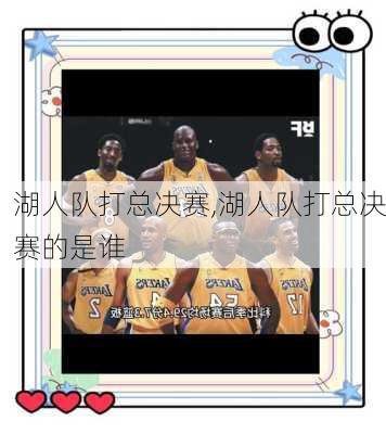 湖人队打总决赛,湖人队打总决赛的是谁