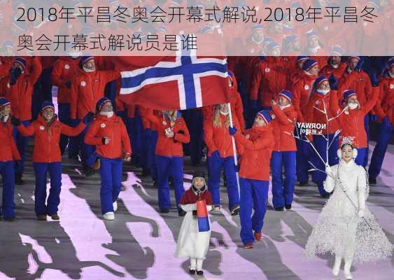 2018年平昌冬奥会开幕式解说,2018年平昌冬奥会开幕式解说员是谁
