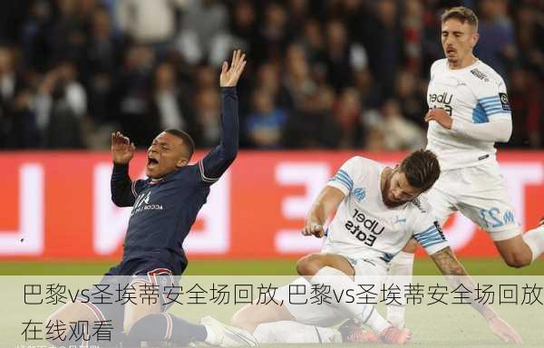 巴黎vs圣埃蒂安全场回放,巴黎vs圣埃蒂安全场回放在线观看