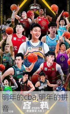 明年的cba,明年的拼音