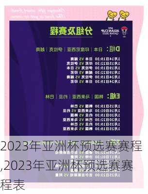 2023年亚洲杯预选赛赛程,2023年亚洲杯预选赛赛程表