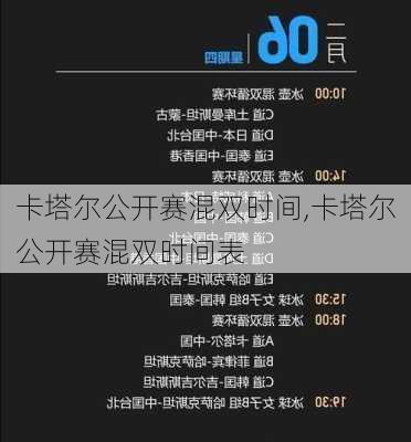 卡塔尔公开赛混双时间,卡塔尔公开赛混双时间表