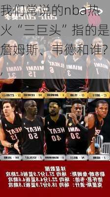 我们常说的nba热火“三巨头”指的是詹姆斯、韦德和谁?,