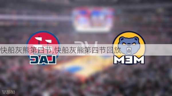 快船灰熊第四节,快船灰熊第四节回放
