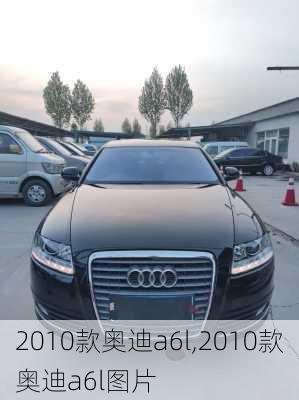 2010款奥迪a6l,2010款奥迪a6l图片