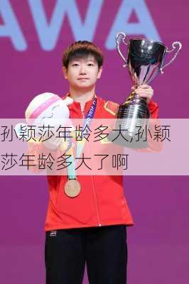 孙颖莎年龄多大,孙颖莎年龄多大了啊