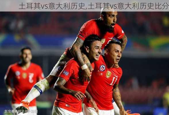 土耳其vs意大利历史,土耳其vs意大利历史比分