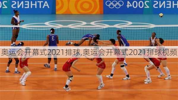 奥运会开幕式2021排球,奥运会开幕式2021排球视频