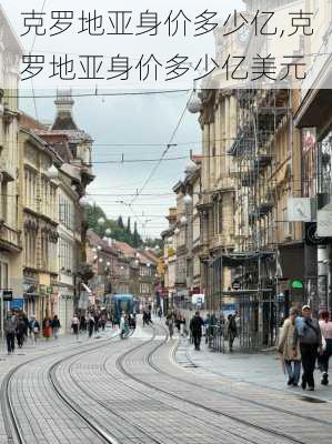 克罗地亚身价多少亿,克罗地亚身价多少亿美元