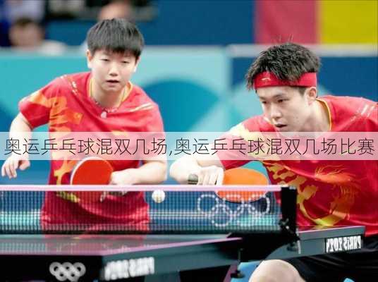 奥运乒乓球混双几场,奥运乒乓球混双几场比赛