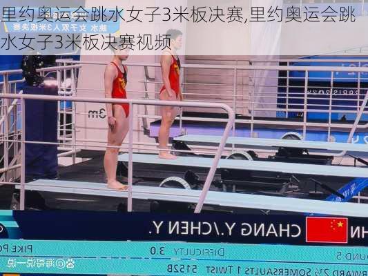 里约奥运会跳水女子3米板决赛,里约奥运会跳水女子3米板决赛视频