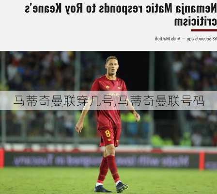 马蒂奇曼联穿几号,马蒂奇曼联号码