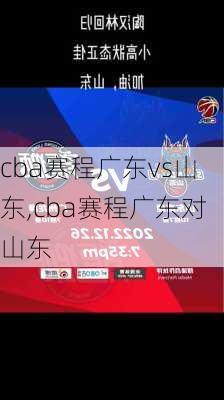 cba赛程广东vs山东,cba赛程广东对山东