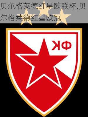 贝尔格莱德红星欧联杯,贝尔格莱德红星欧冠