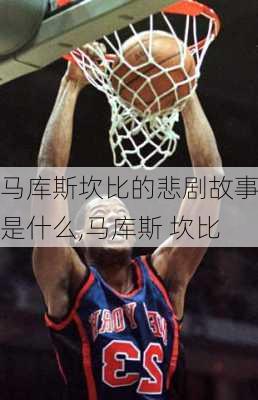 马库斯坎比的悲剧故事是什么,马库斯 坎比