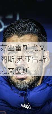 苏亚雷斯 尤文图斯,苏亚雷斯尤文图斯