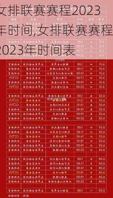 女排联赛赛程2023年时间,女排联赛赛程2023年时间表