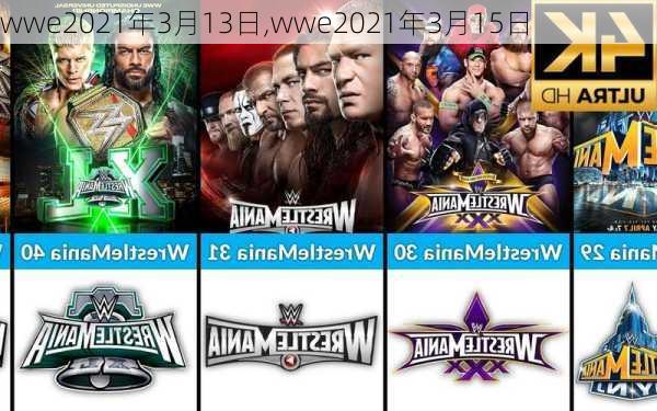 wwe2021年3月13日,wwe2021年3月15日