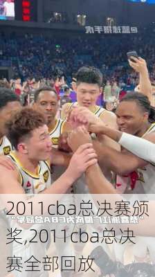 2011cba总决赛颁奖,2011cba总决赛全部回放