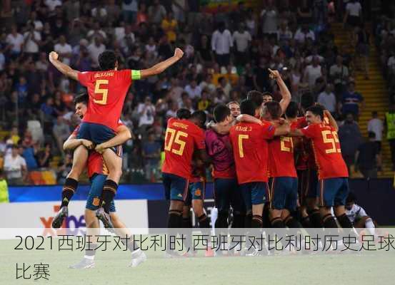 2021西班牙对比利时,西班牙对比利时历史足球比赛